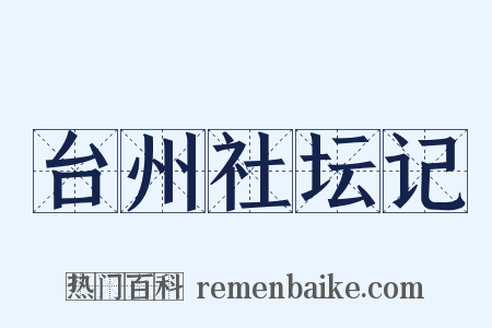 台州社坛记是什么意思的图片
